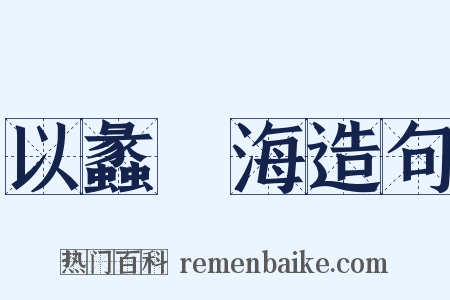 以蠡測海造句是什么意思的图片